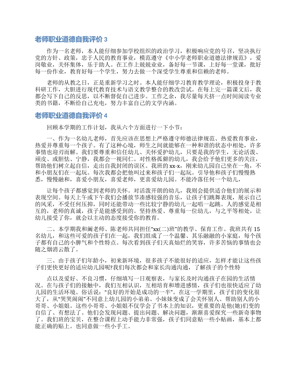 教师职业道德自我评价_第2页