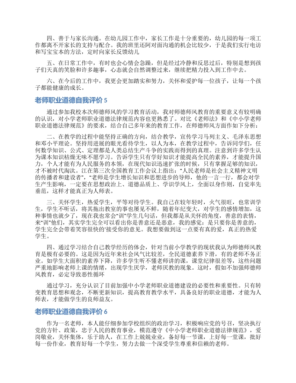 教师职业道德自我评价_第3页