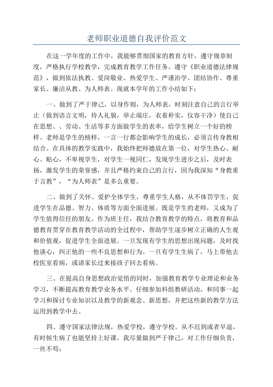 教师职业道德自我评价范文_第1页