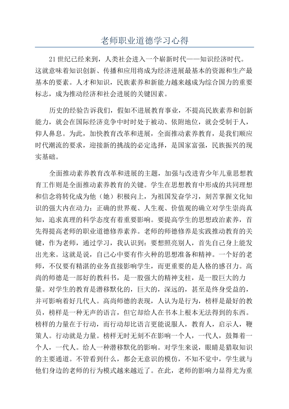 教师职业道德学习心得_第1页