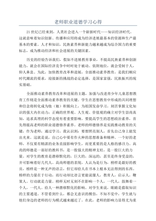 教师职业道德学习心得
