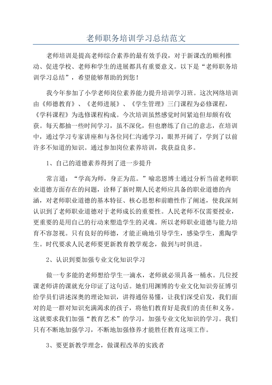 教师职务培训学习总结范文_第1页