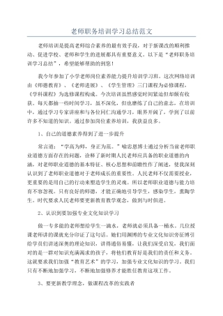 教师职务培训学习总结范文