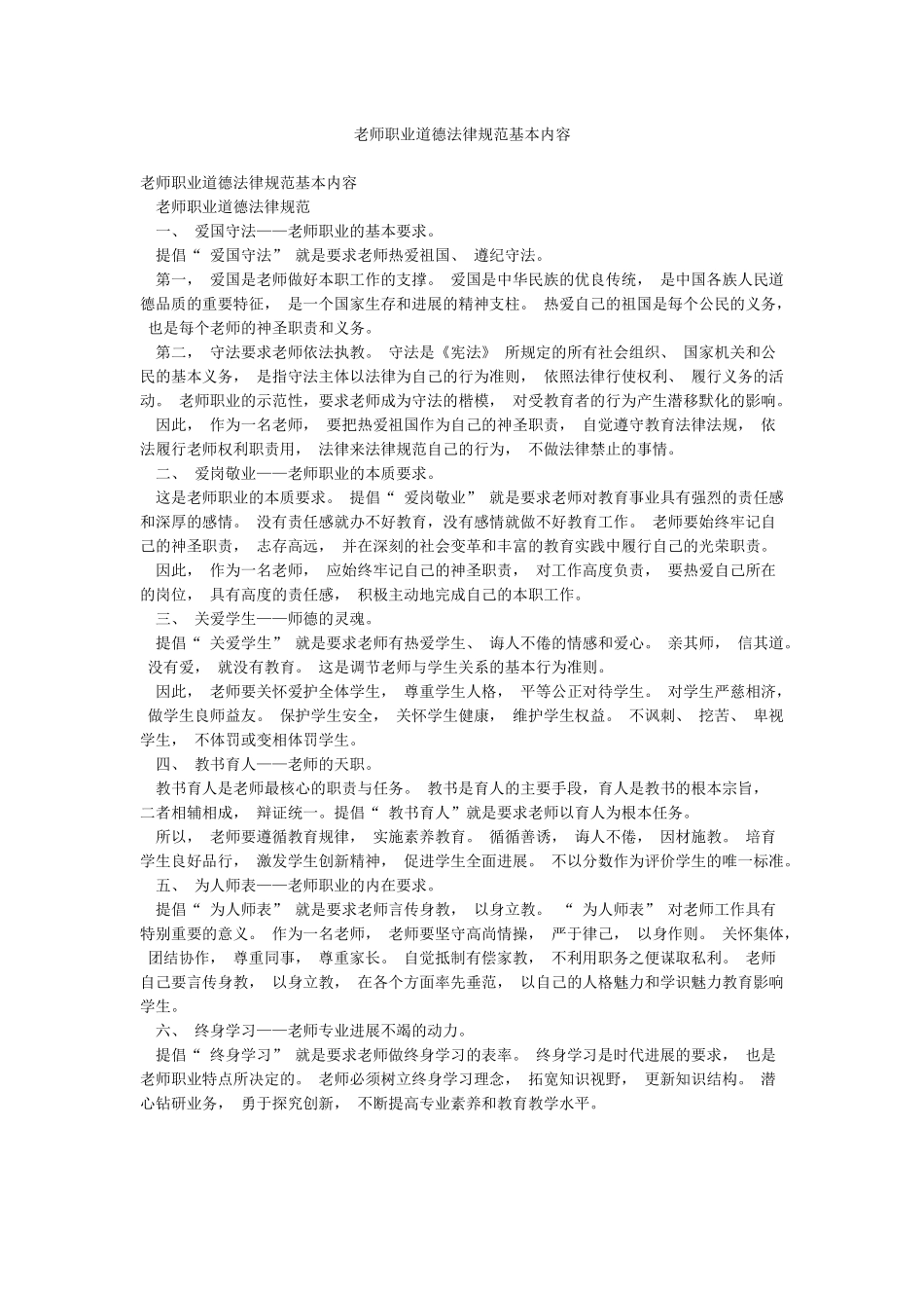 教师职业道德规范基本内容_第1页