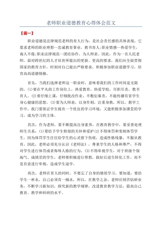 教师职业道德教育心得体会范文