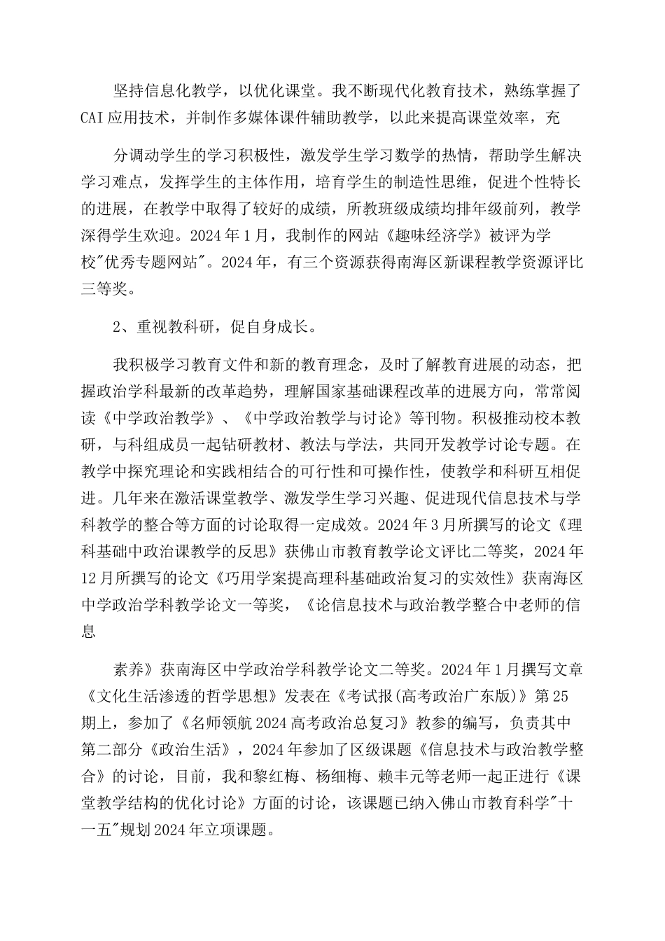教师职务资格晋升述职报告范文例文_第2页