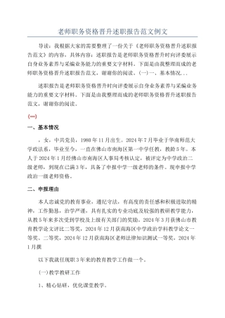 教师职务资格晋升述职报告范文例文