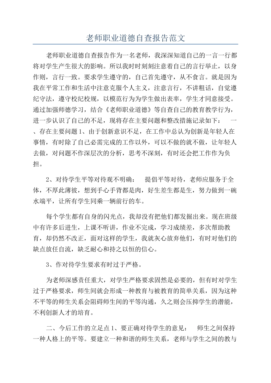 教师职业道德自查报告范文_第1页
