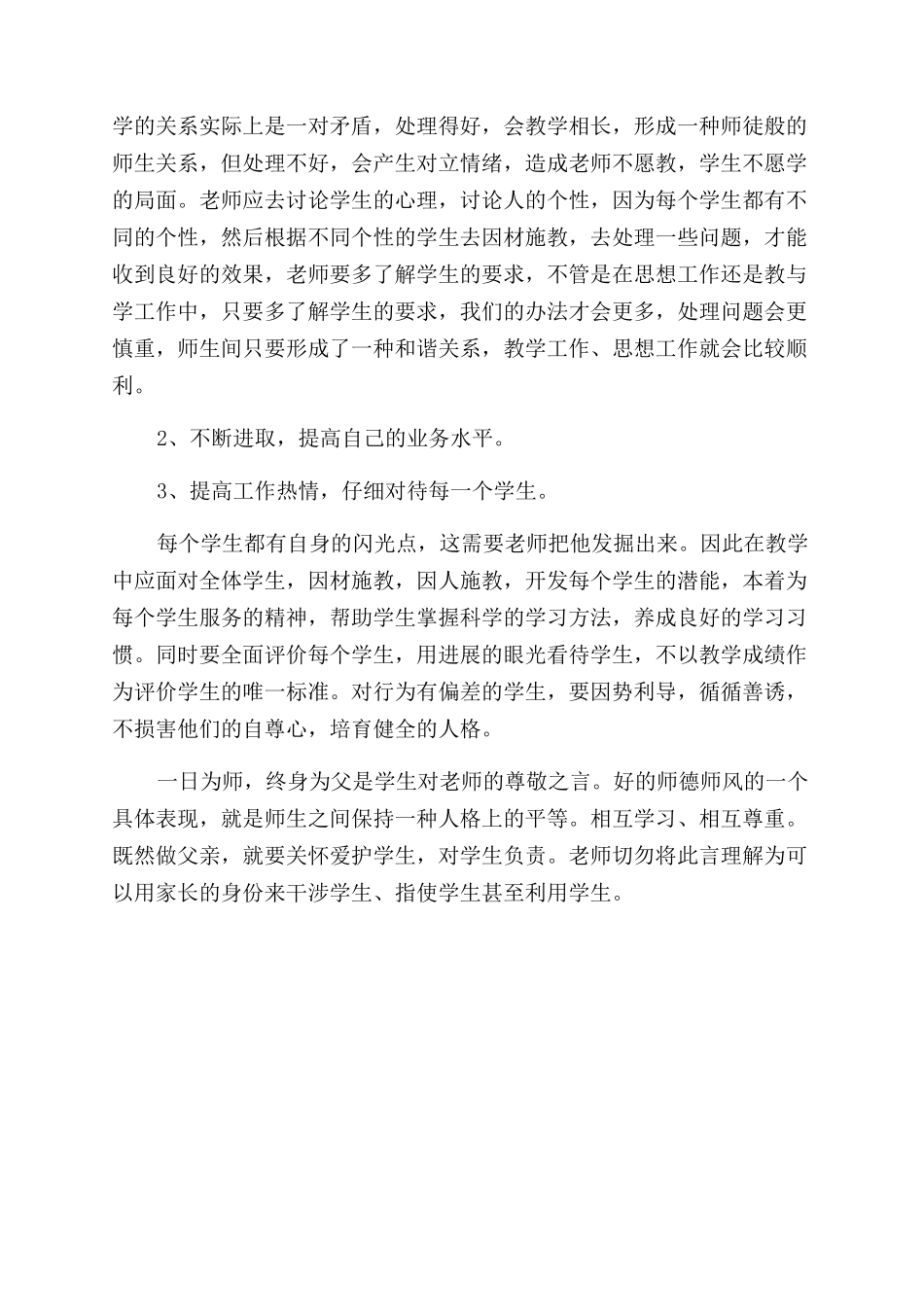 教师职业道德自查报告范文_第2页