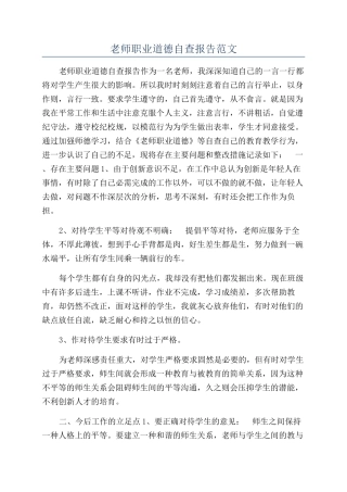 教师职业道德自查报告范文