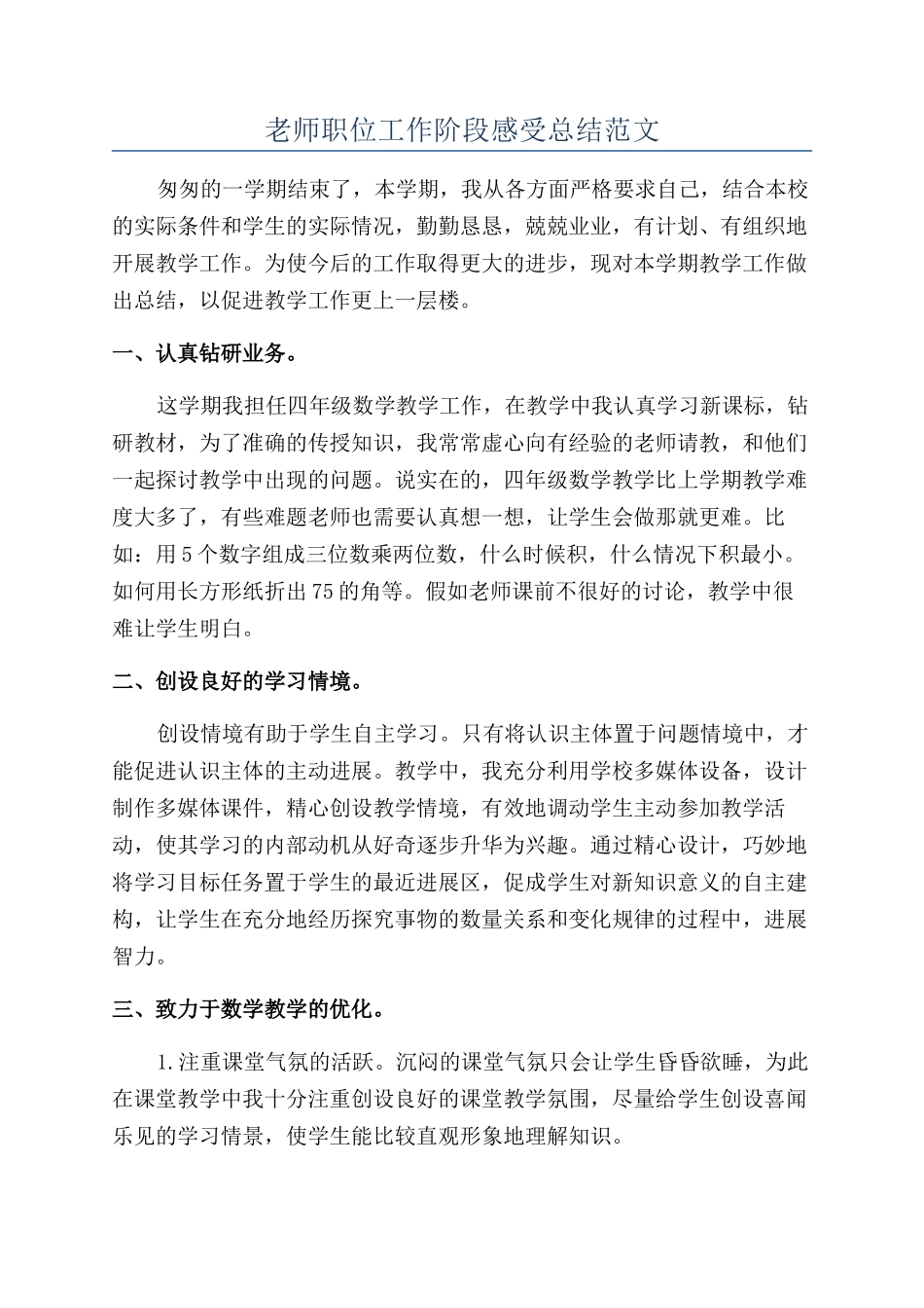 教师职位工作阶段感受总结范文_第1页