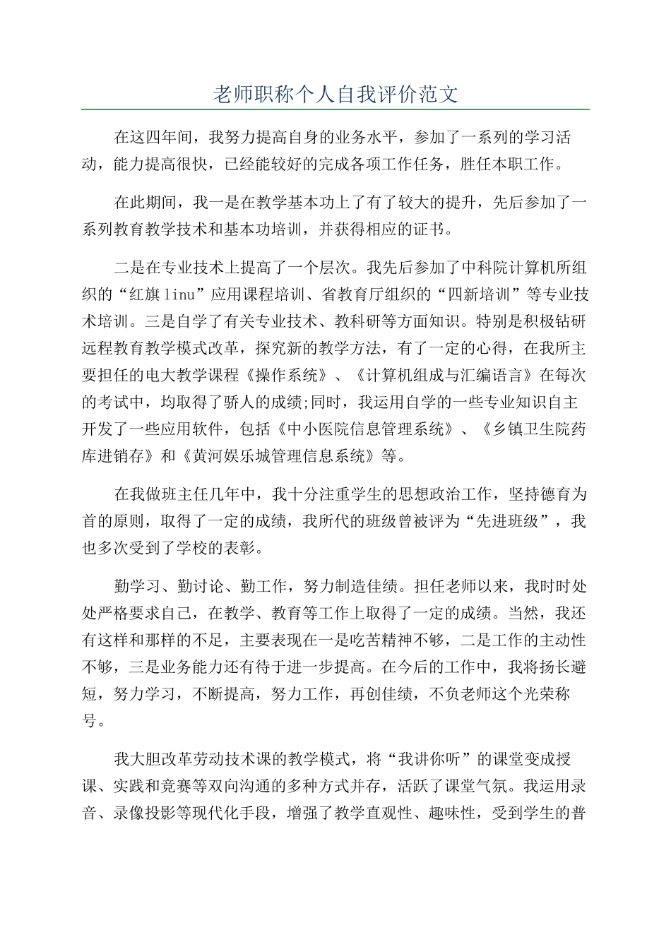 教师职称个人自我评价范文_第1页
