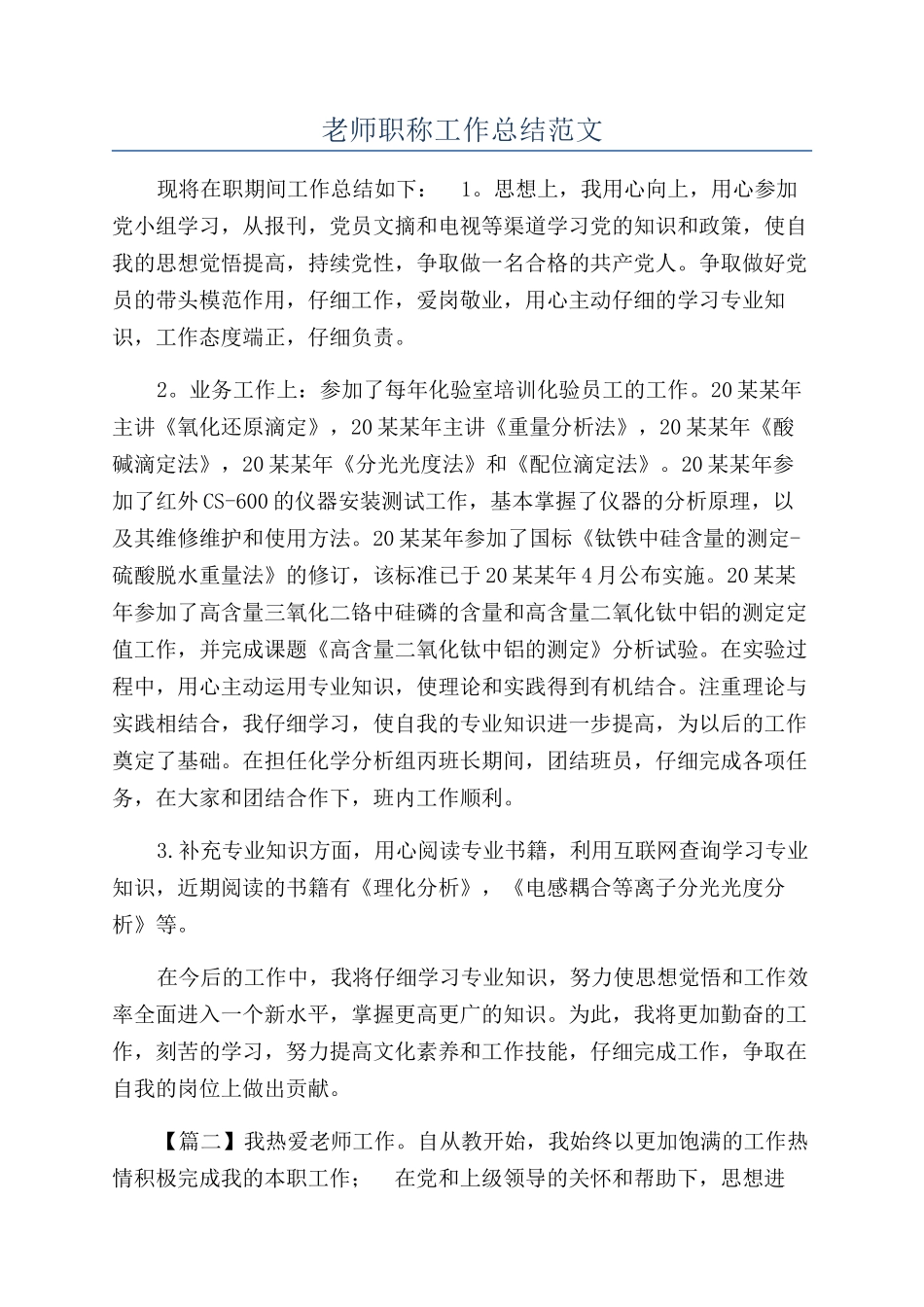 教师职称工作总结范文_第1页
