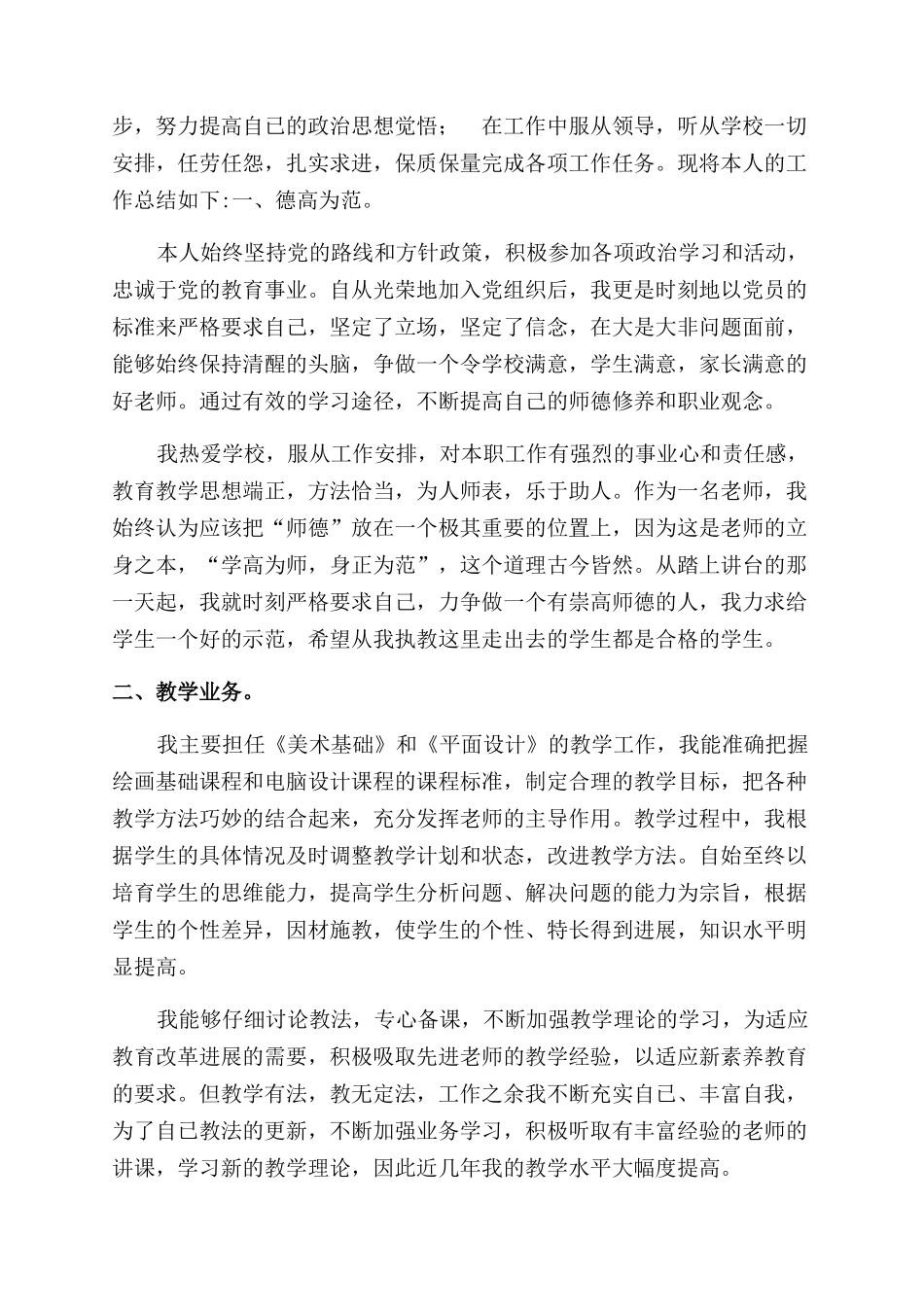 教师职称工作总结范文_第2页