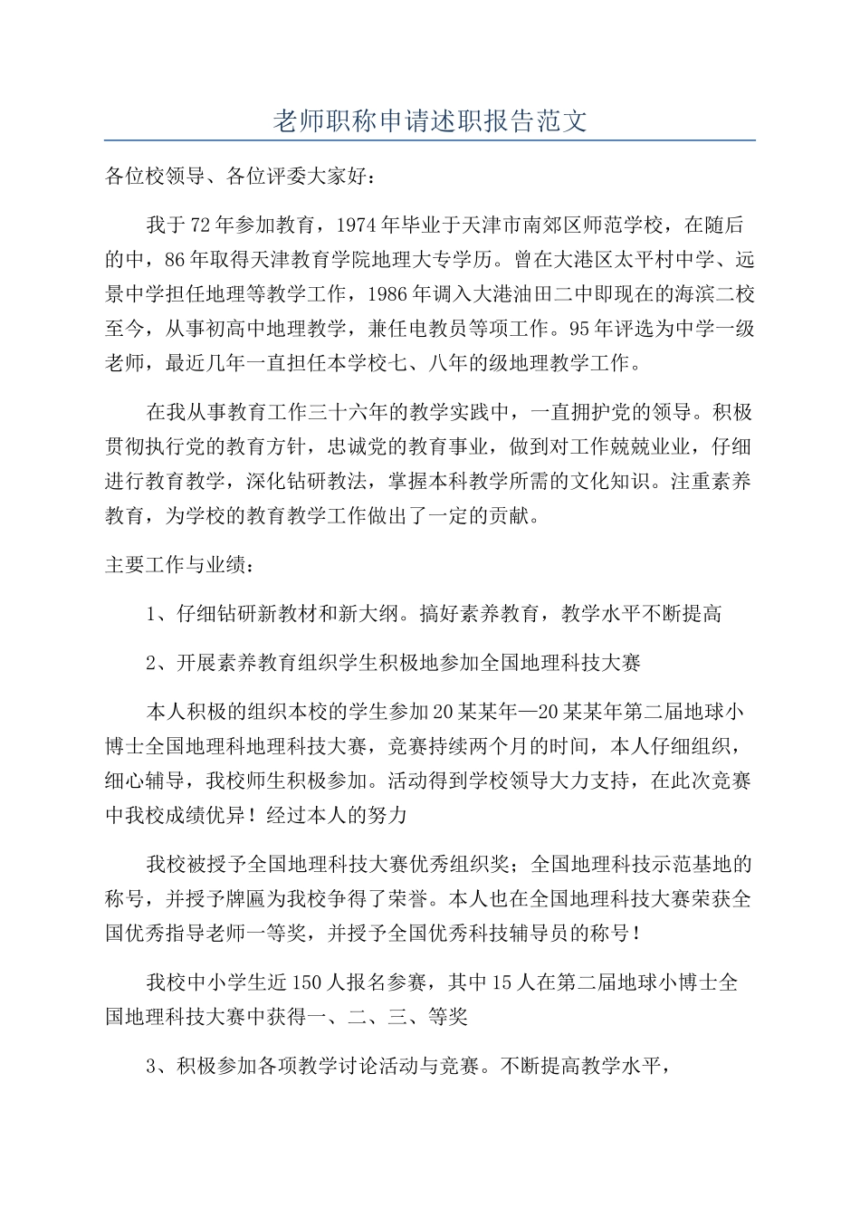 教师职称申请述职报告范文_第1页