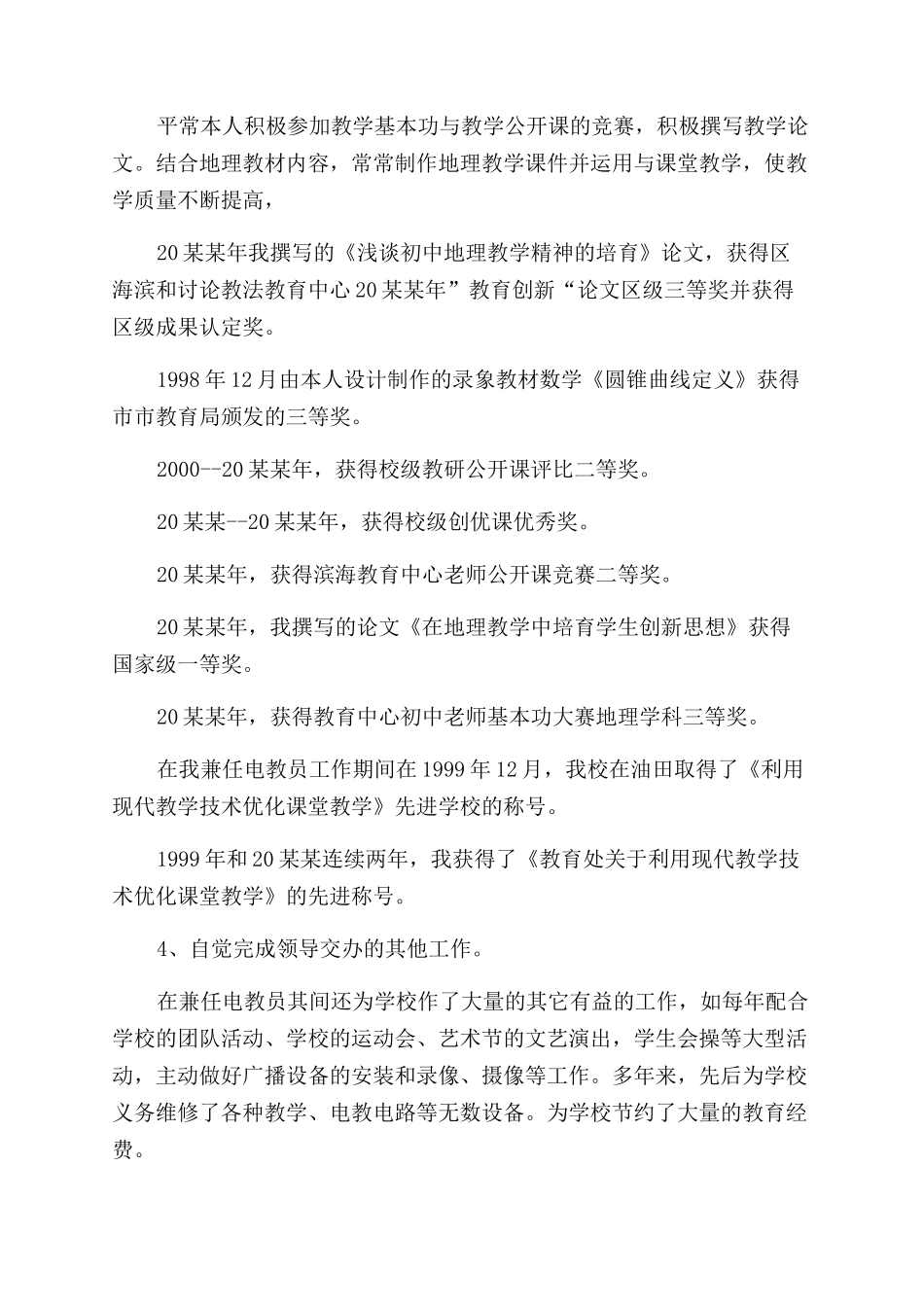 教师职称申请述职报告范文_第2页