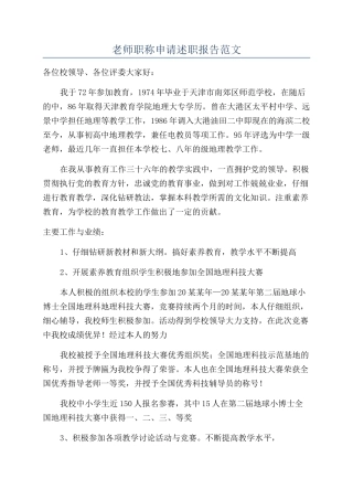 教师职称申请述职报告范文