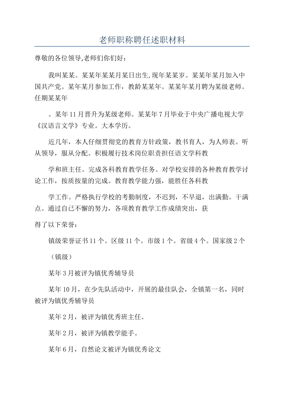 教师职称聘任述职材料_第1页