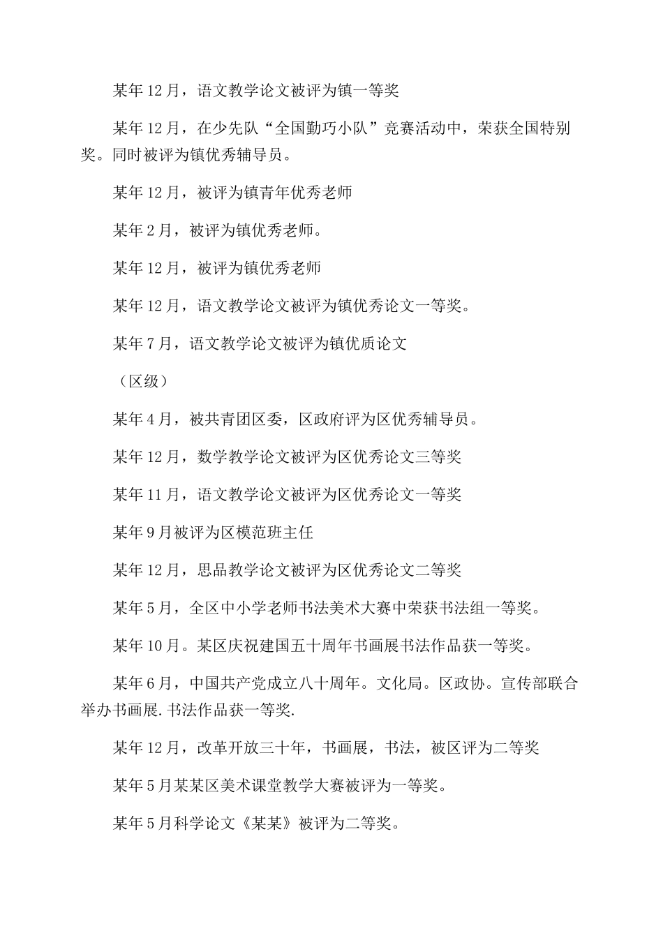 教师职称聘任述职材料_第2页