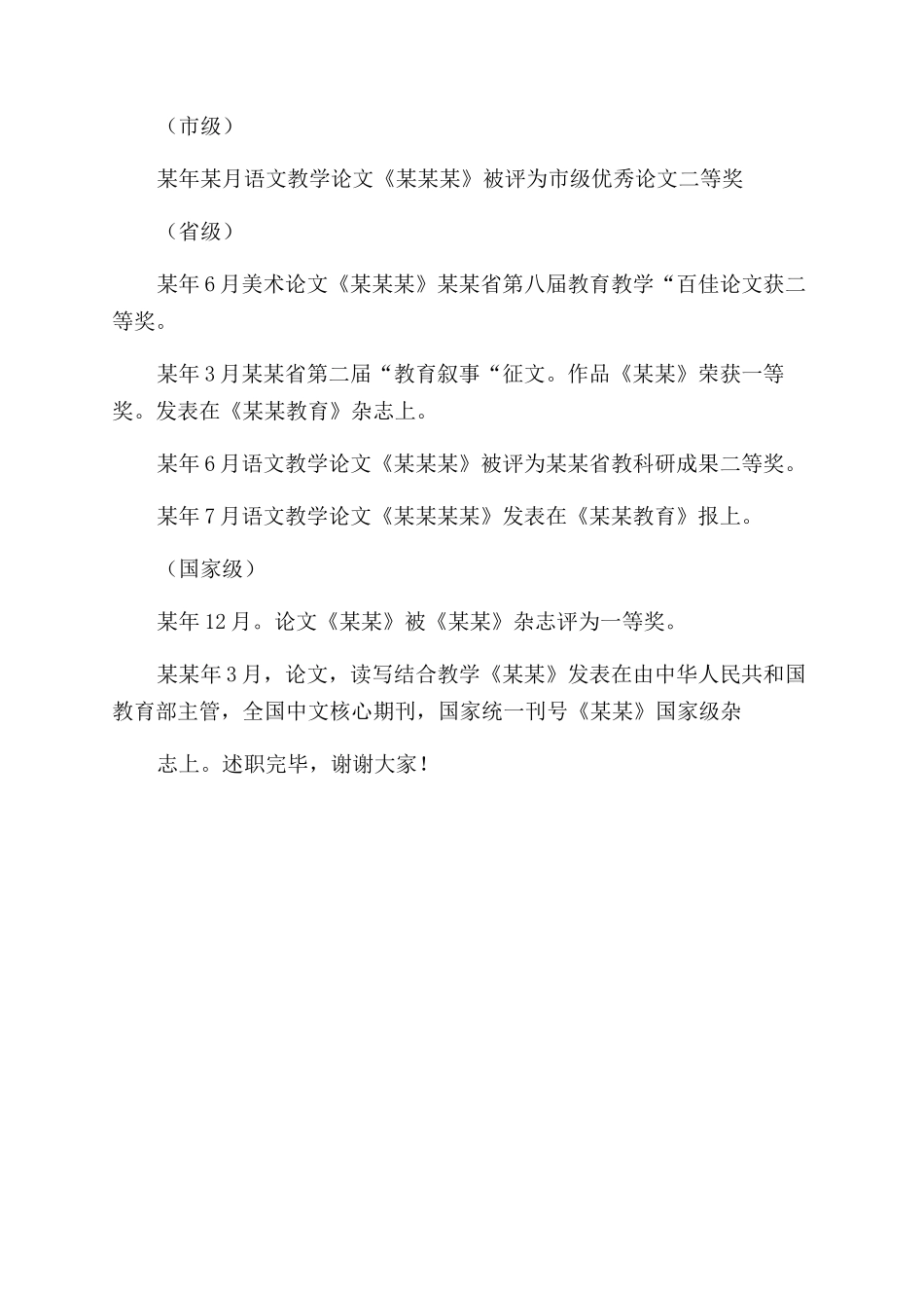 教师职称聘任述职材料_第3页
