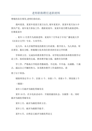 教师职称聘任述职材料