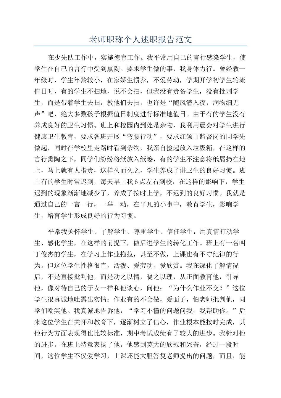 教师职称个人述职报告范文_第1页