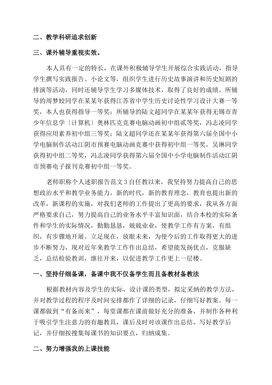 教师职称个人述职报告范文_第3页