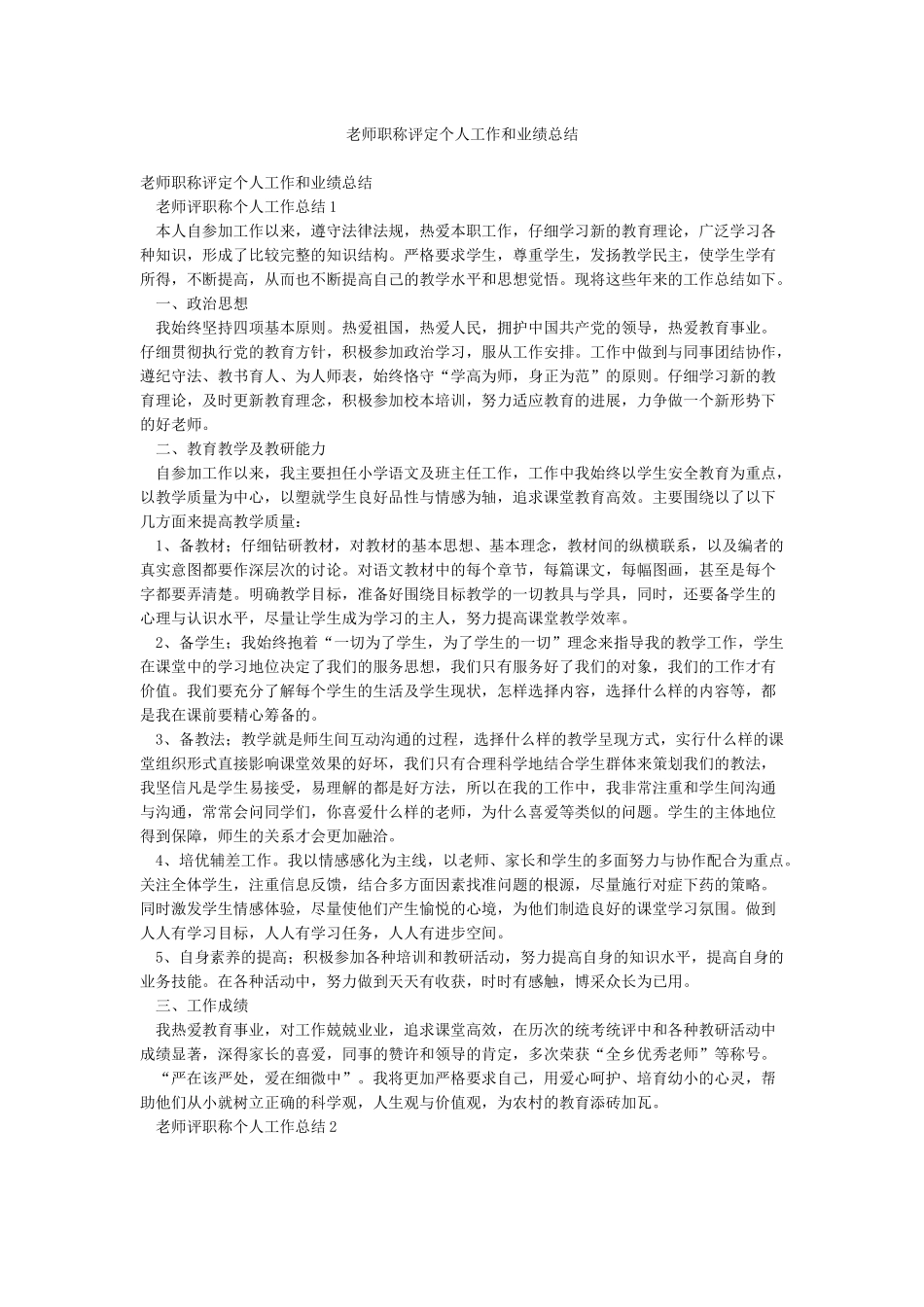 教师职称评定个人工作和业绩总结_第1页