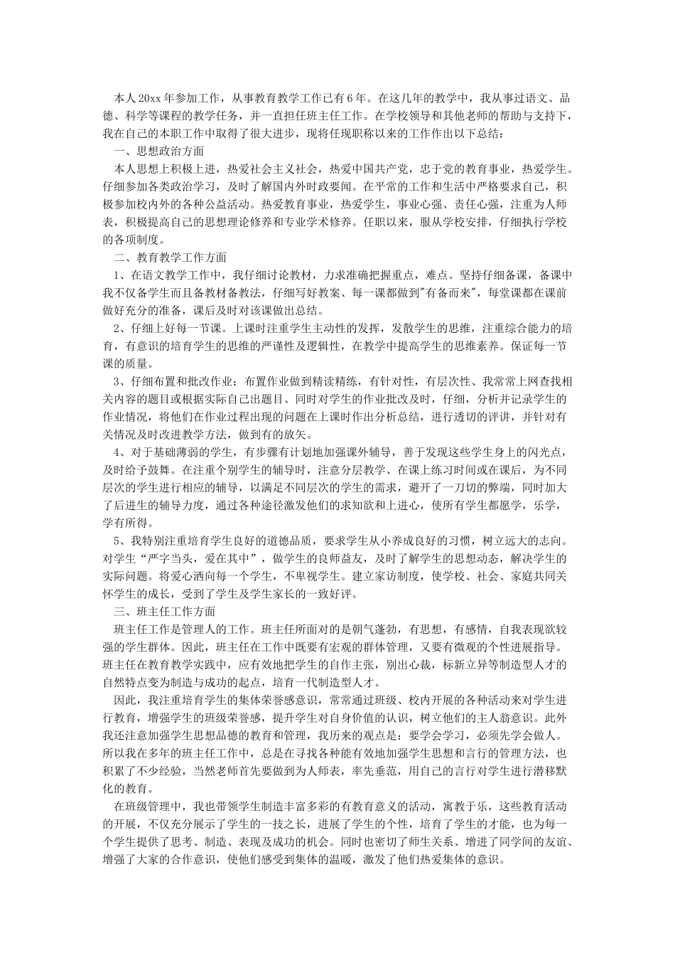 教师职称评定个人工作和业绩总结_第2页