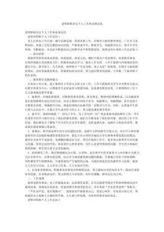 教师职称评定个人工作和业绩总结