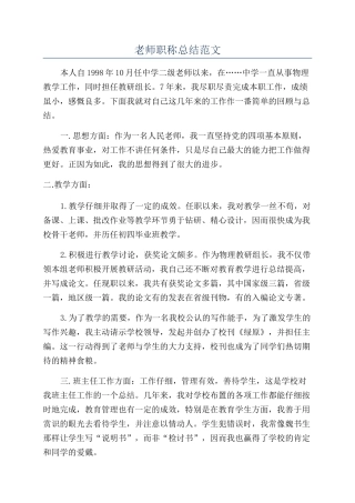 教师职称总结范文