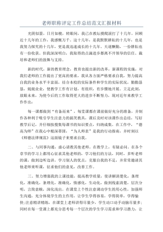 教师职称评定工作总结范文汇报材料