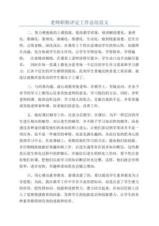 教师职称评定工作总结范文
