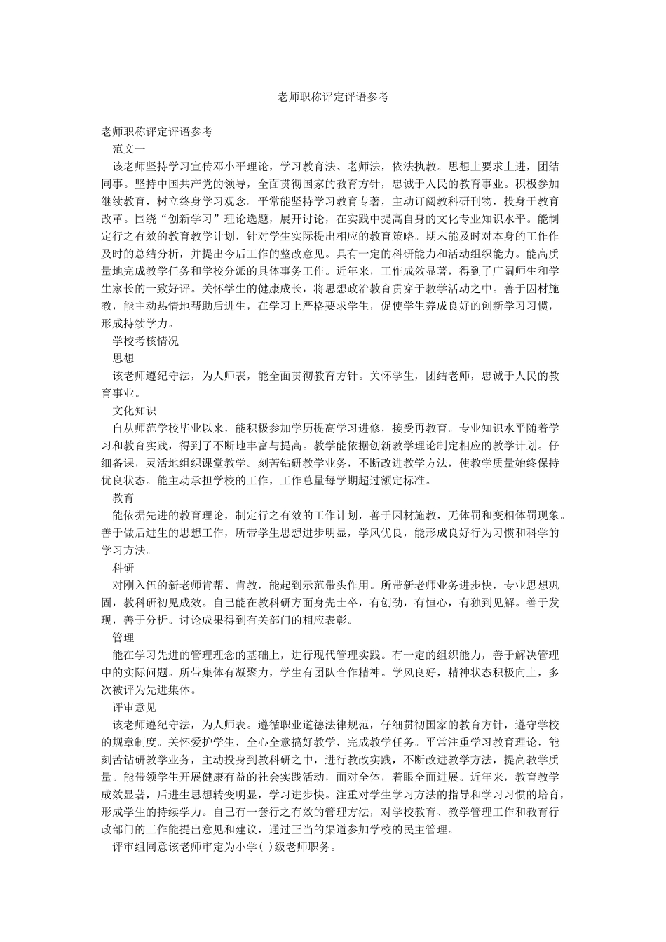 教师职称评定评语参考_第1页