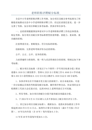 教师职称评聘赋分标准-
