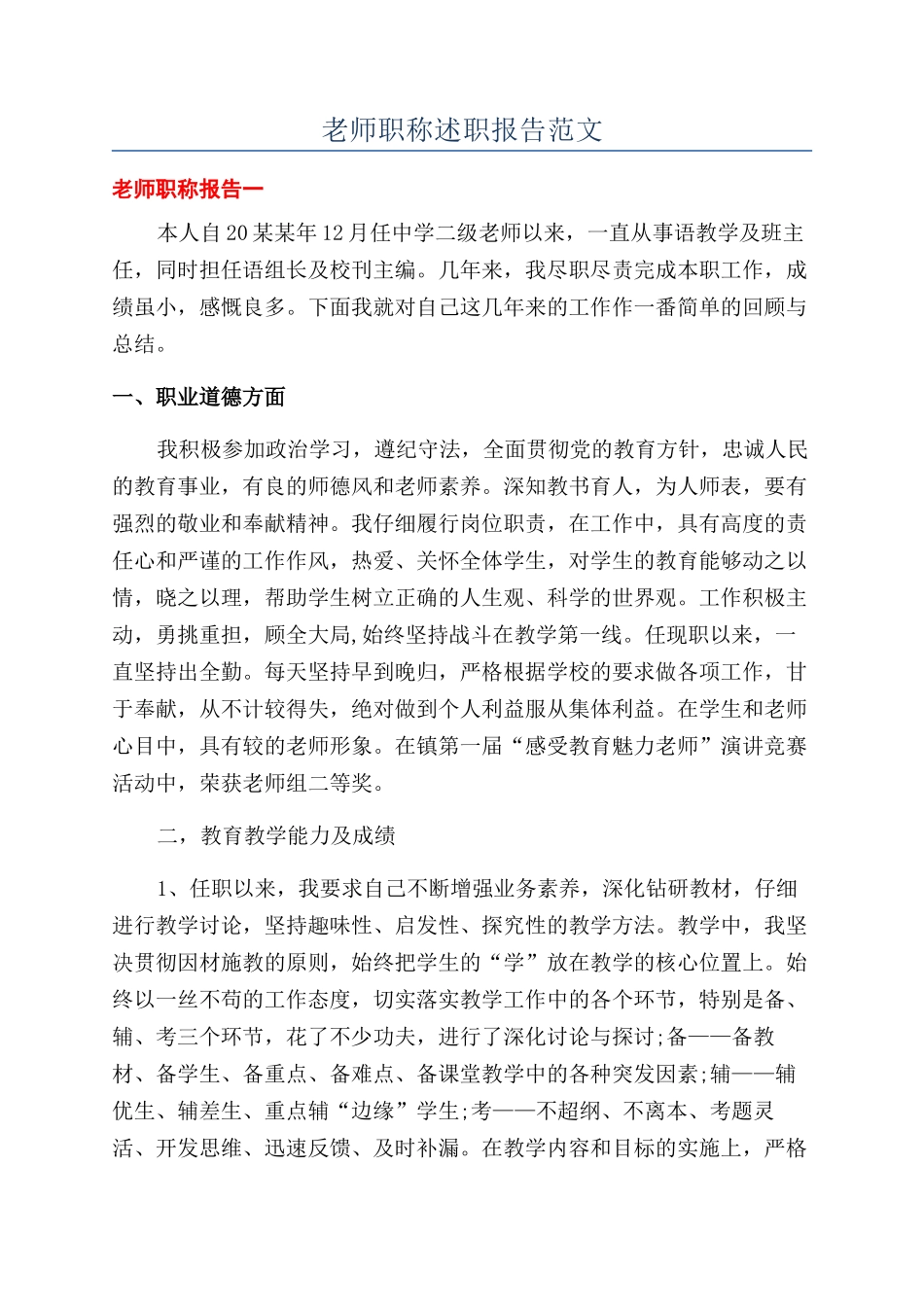 教师职称述职报告范文_第1页