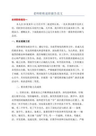 教师职称述职报告范文