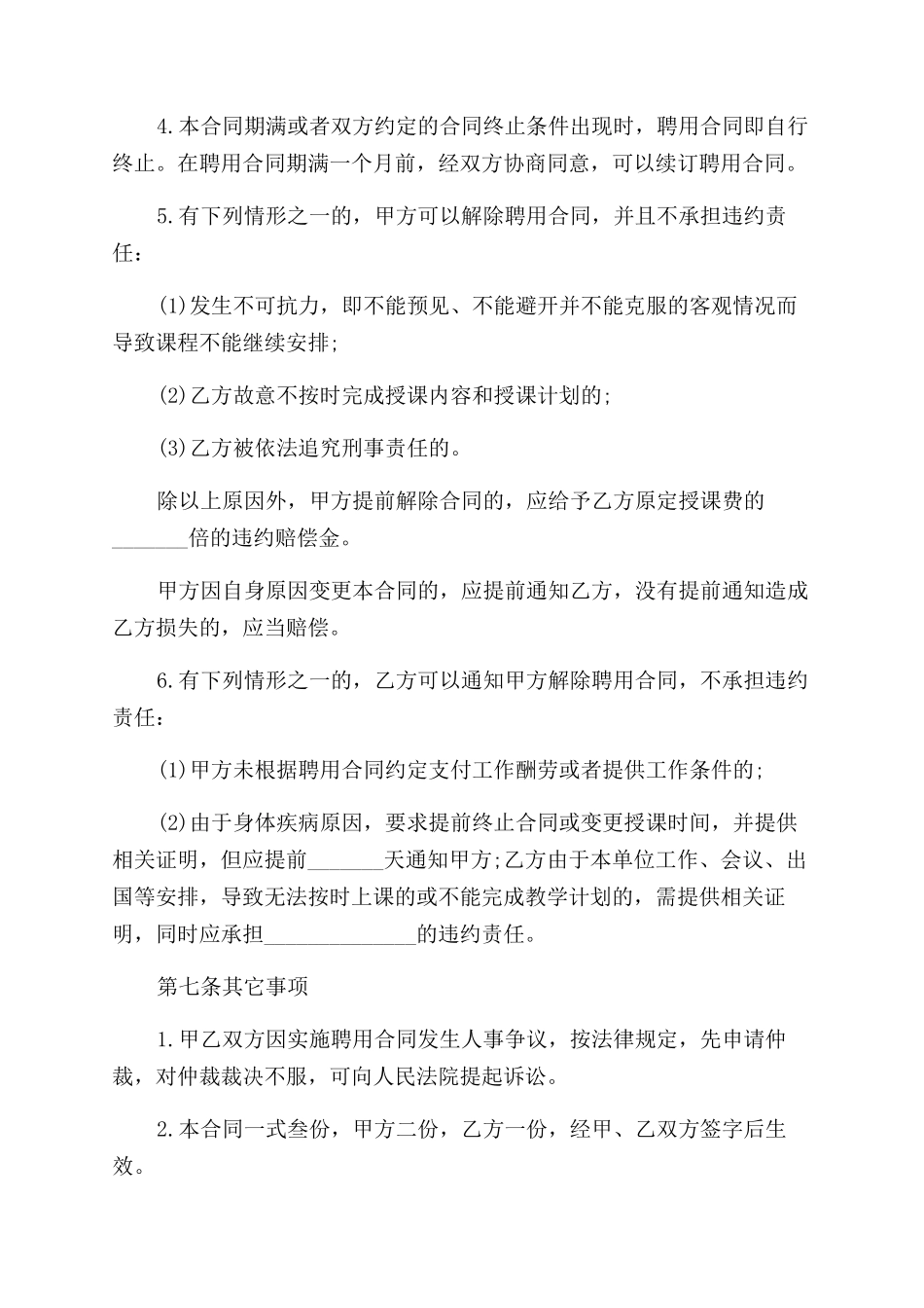 教师聘用合同范本_第3页