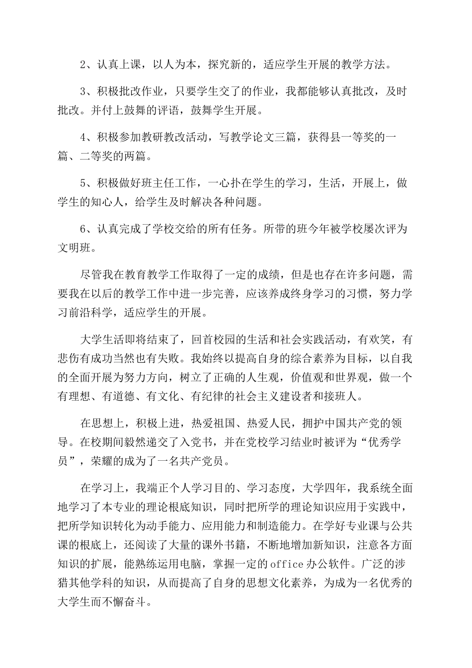 教师职称评定自我鉴定范文_第3页