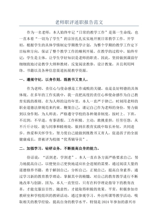 教师职评述职报告范文