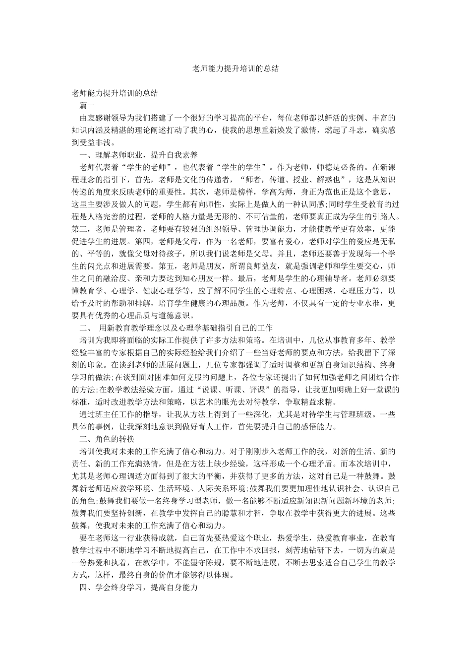 教师能力提升培训的总结_第1页