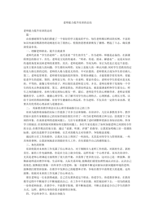 教师能力提升培训的总结