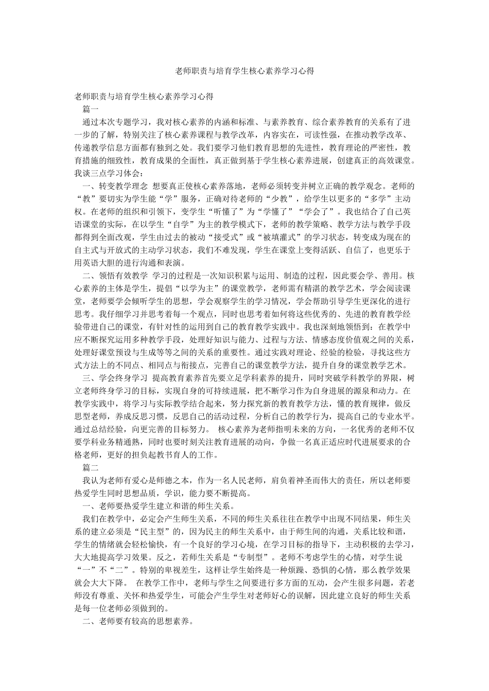 教师职责与培养学生核心素养学习心得_第1页