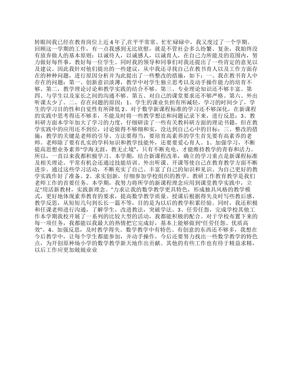 教师自我剖析材料_第1页