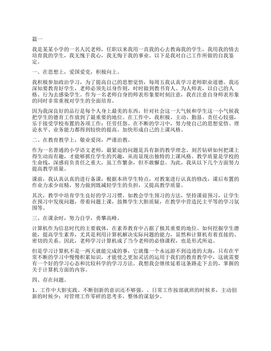 教师自我鉴定300字大全_第1页