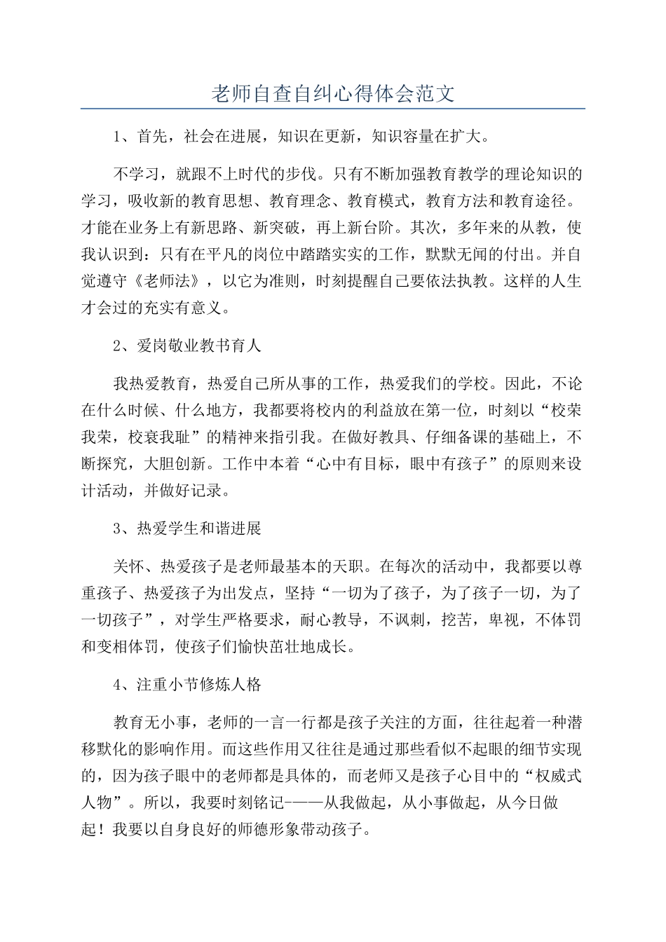教师自查自纠心得体会范文_第1页
