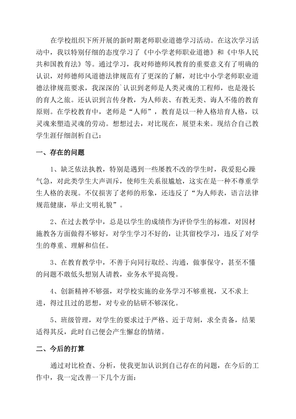 教师自查自纠心得体会范文_第2页