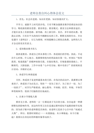 教师自查自纠心得体会范文