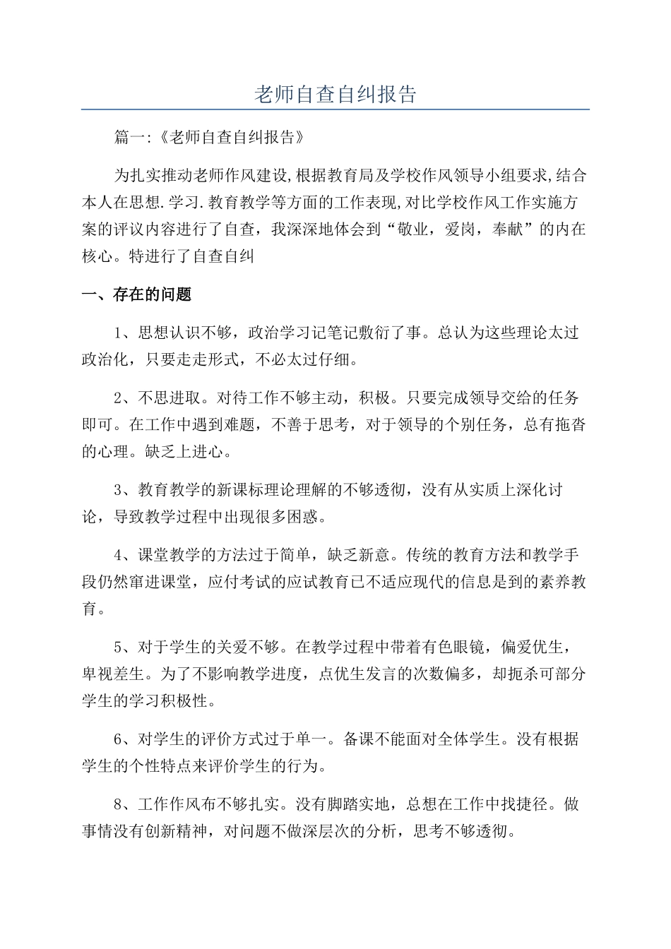 教师自查自纠报告_第1页