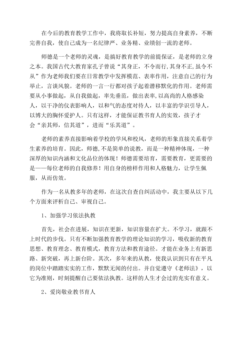 教师自查自纠报告_第3页
